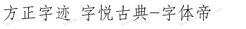 方正字迹 字悦古典字体转换